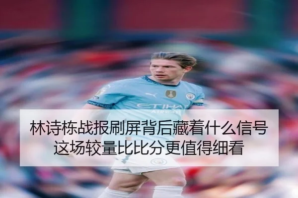 林诗栋战报刷屏背后藏着什么信号 这场较量比比分更值得细看